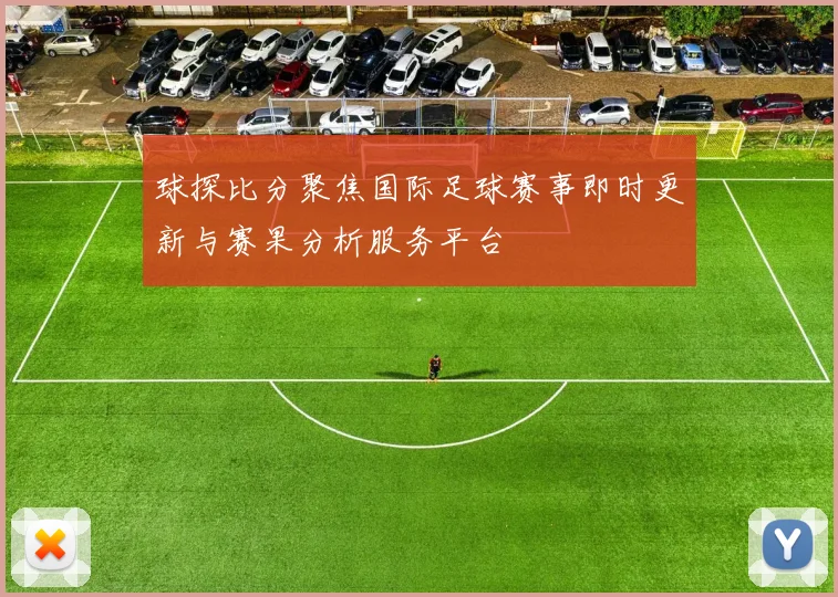 球探比分聚焦国际足球赛事即时更新与赛果分析服务平台