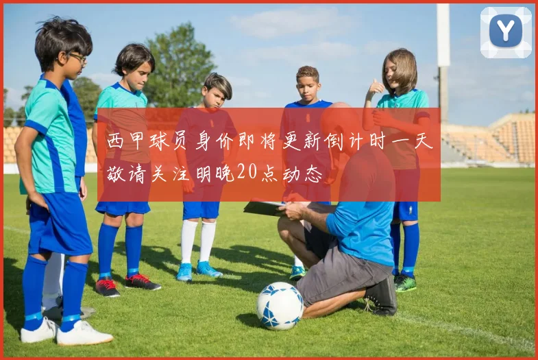 西甲球员身价即将更新倒计时一天敬请关注明晚20点动态