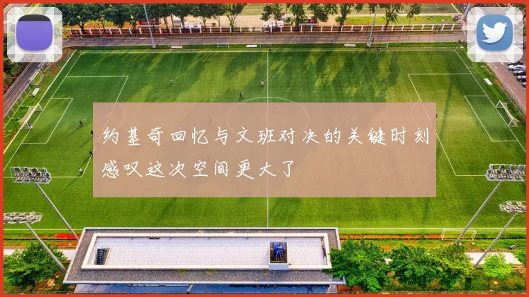 约基奇回忆与文班对决的关键时刻感叹这次空间更大了