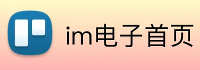im电子首页 Logo